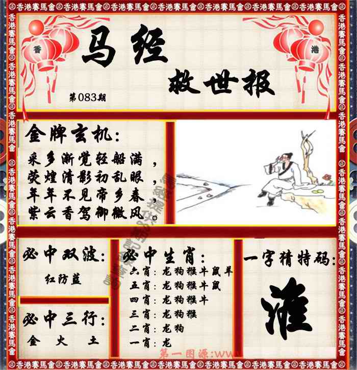 六合彩083期马经救世报（荐）