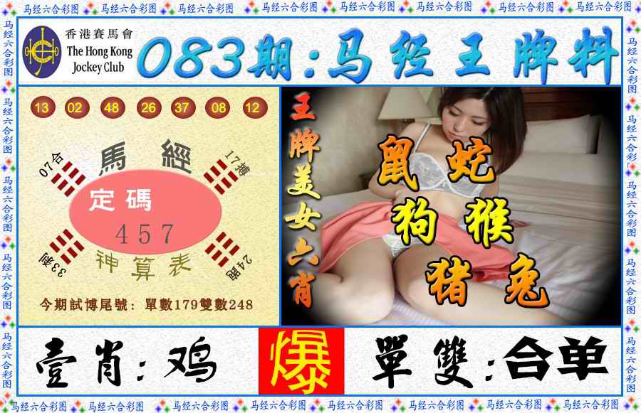 六合彩083期马经王牌料（荐）