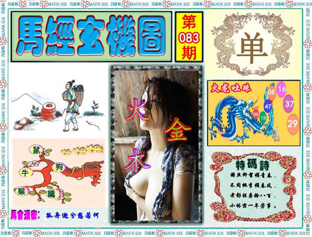 六合彩083期马经玄机图（荐）