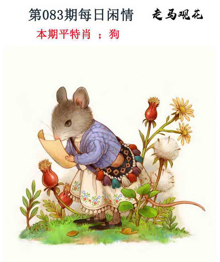 六合彩083期每日闲情