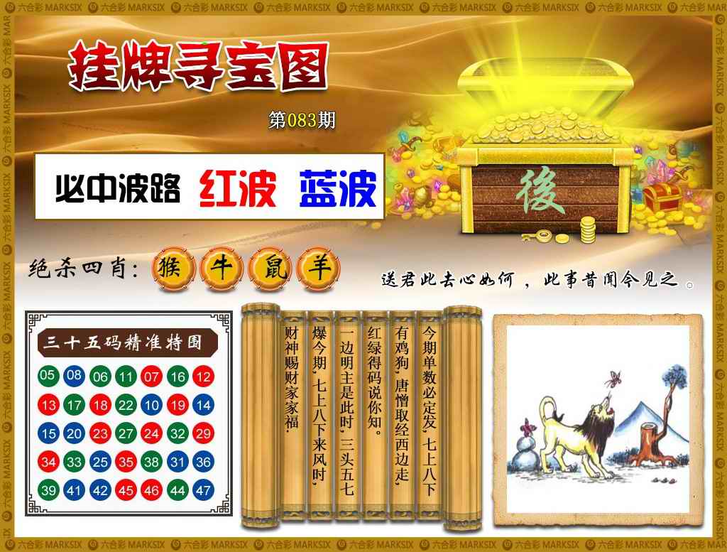 六合彩083期挂牌寻宝(新图)