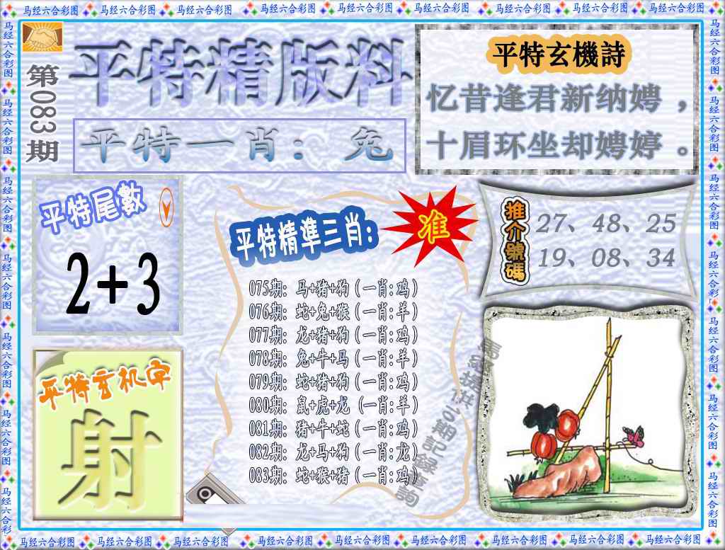 六合彩083期平特精版料（荐）