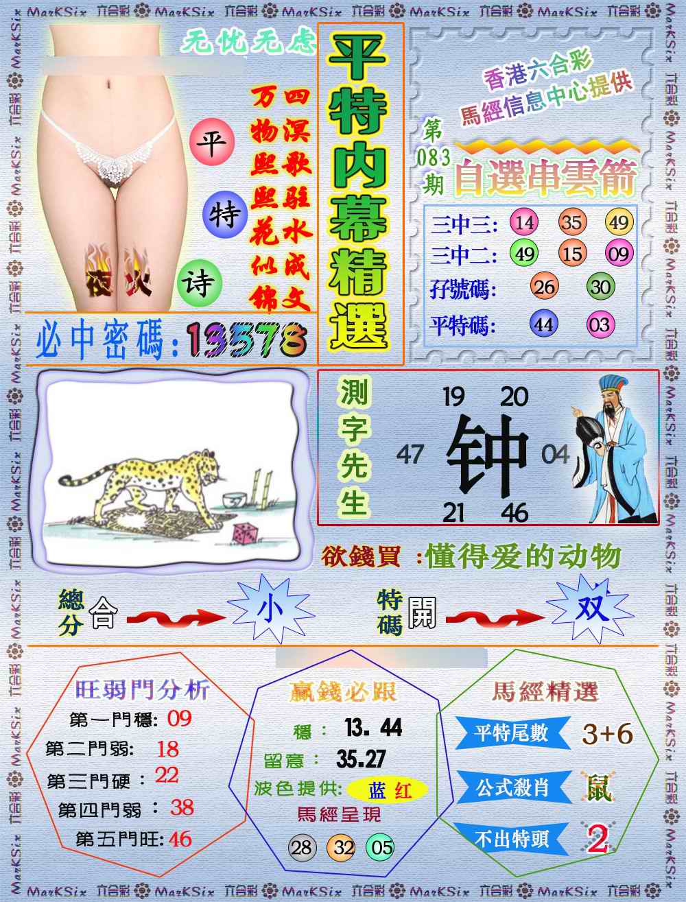 六合彩083期平特内幕精选（荐）