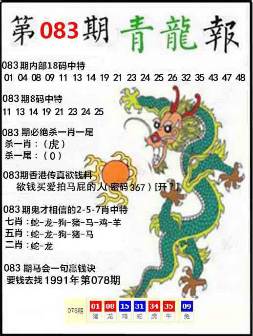 六合彩083期青龙报