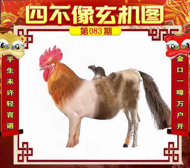 六合彩083期四不像玄机图
