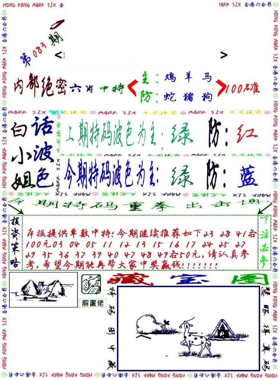 六合彩083期九龙密报