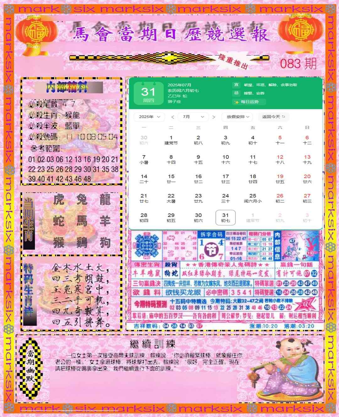 六合彩083期日历精选报(彩)