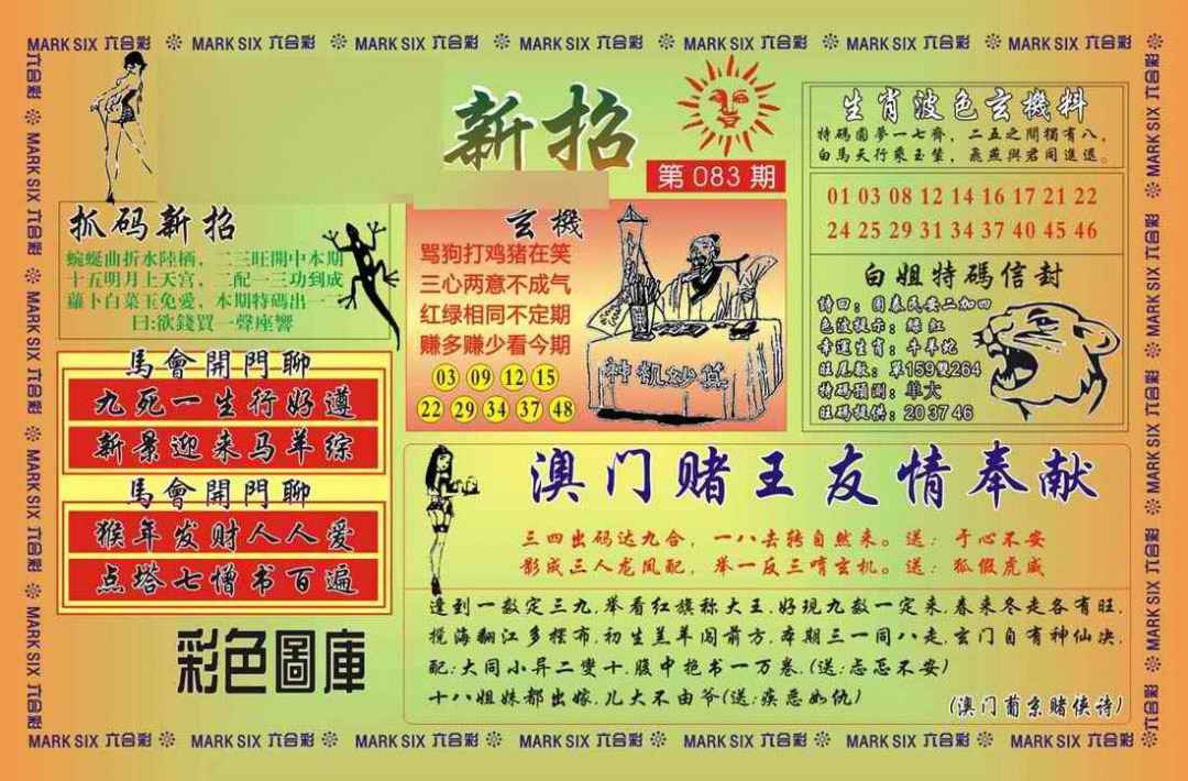 六合彩083期马经新招