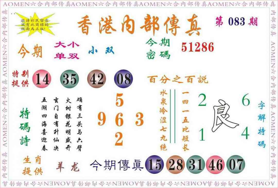 六合彩083期内部传真
