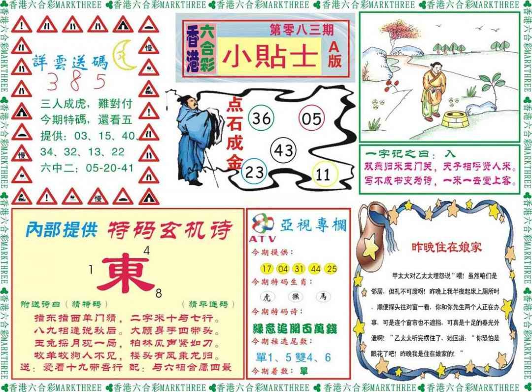 六合彩083期小贴士A