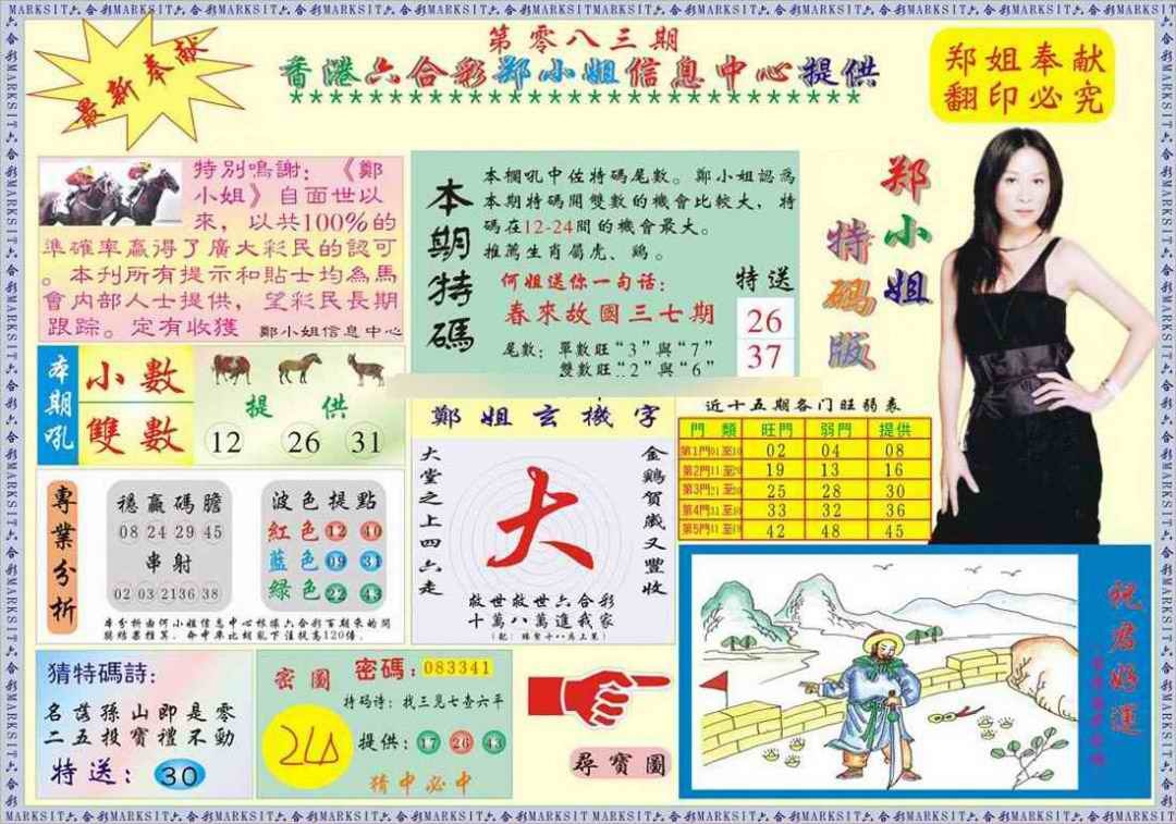 六合彩083期郑小姐特码报A