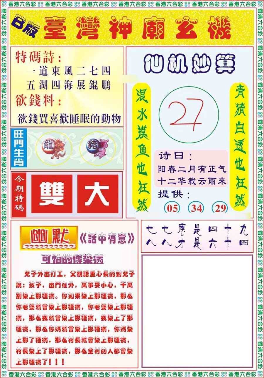 六合彩083期台湾神庙B