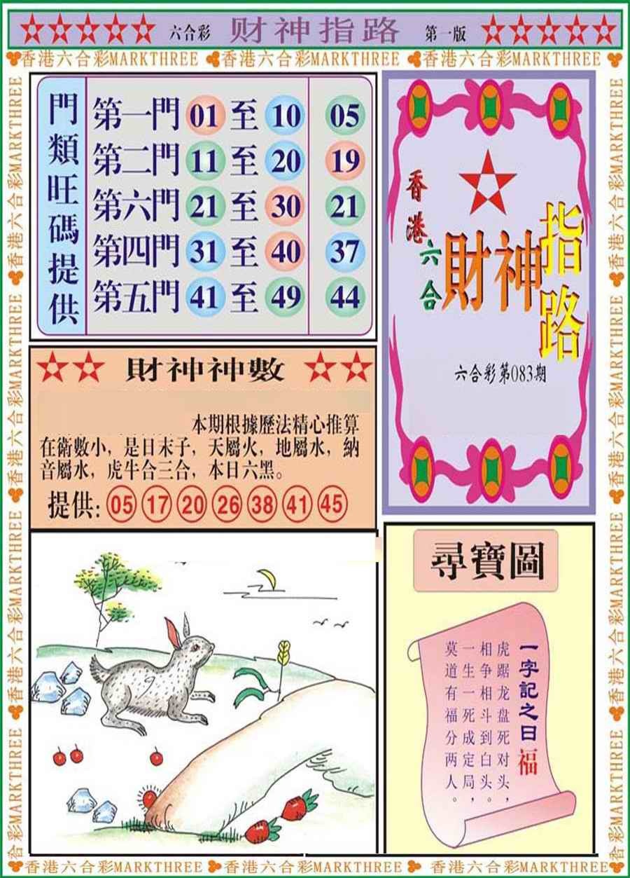 六合彩083期财神指路A