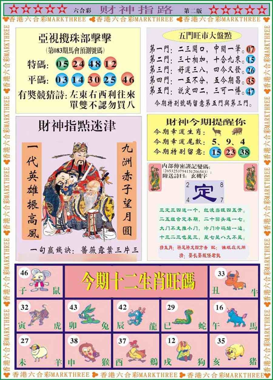 六合彩083期财神指路B