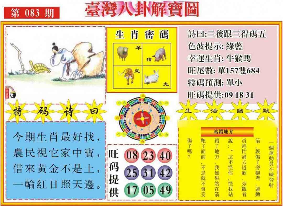 六合彩083期台湾八卦解宝图