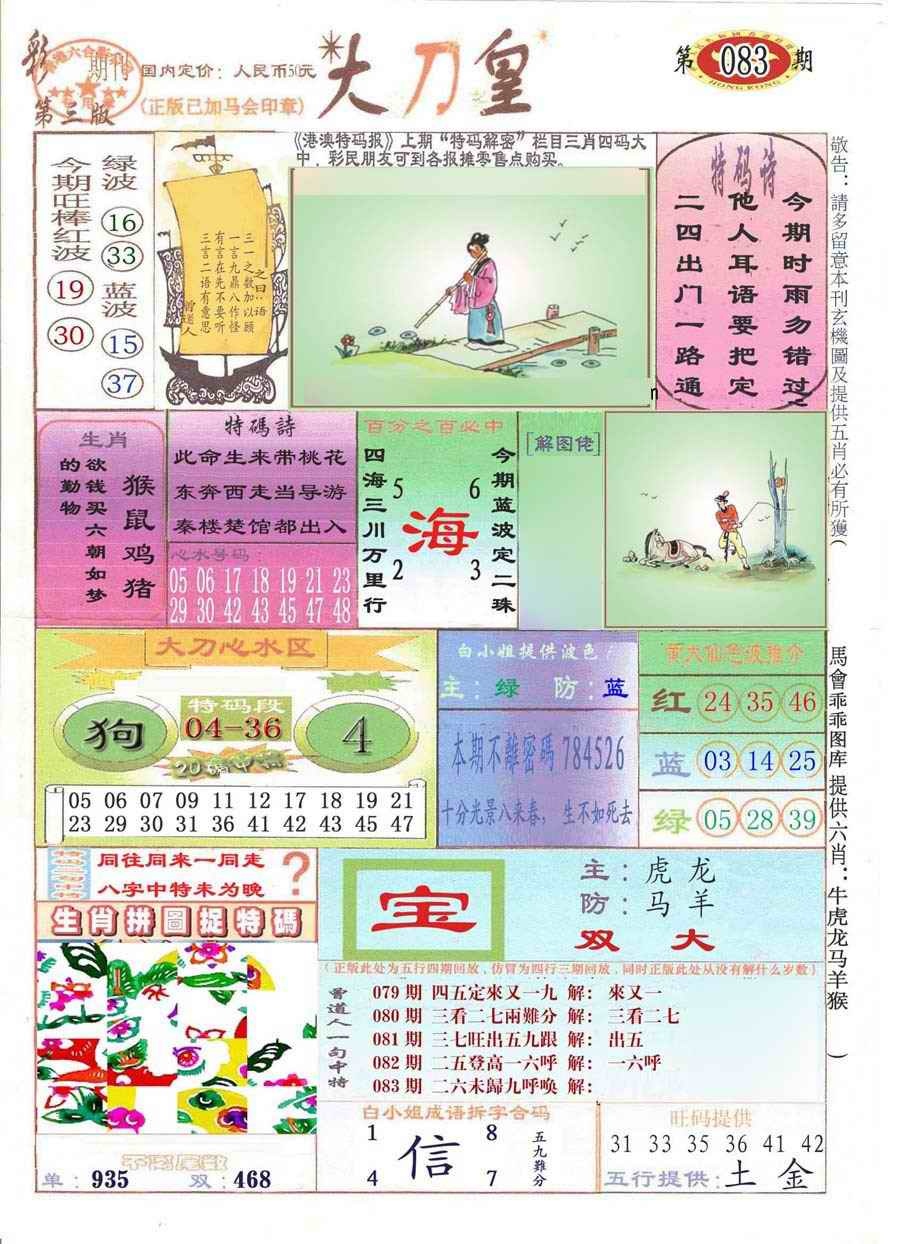 六合彩083期大刀皇(彩)