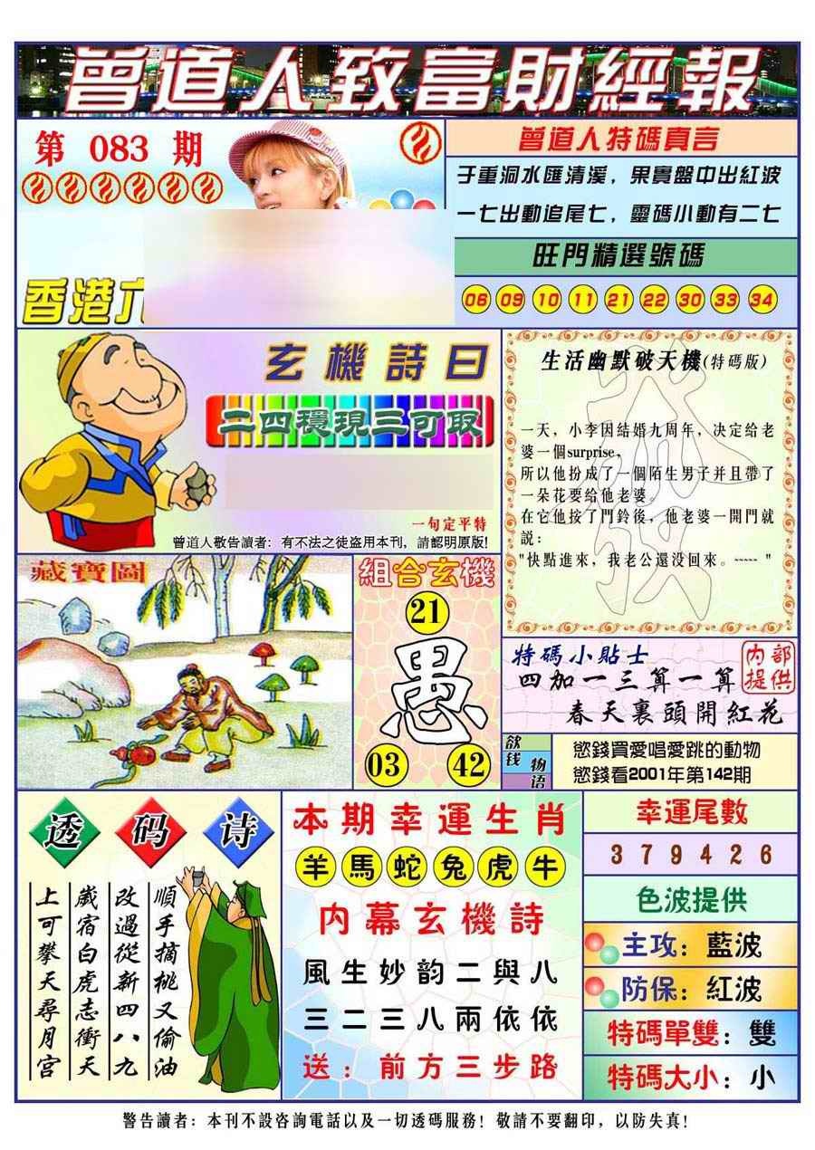 六合彩083期曾道人致福财经
