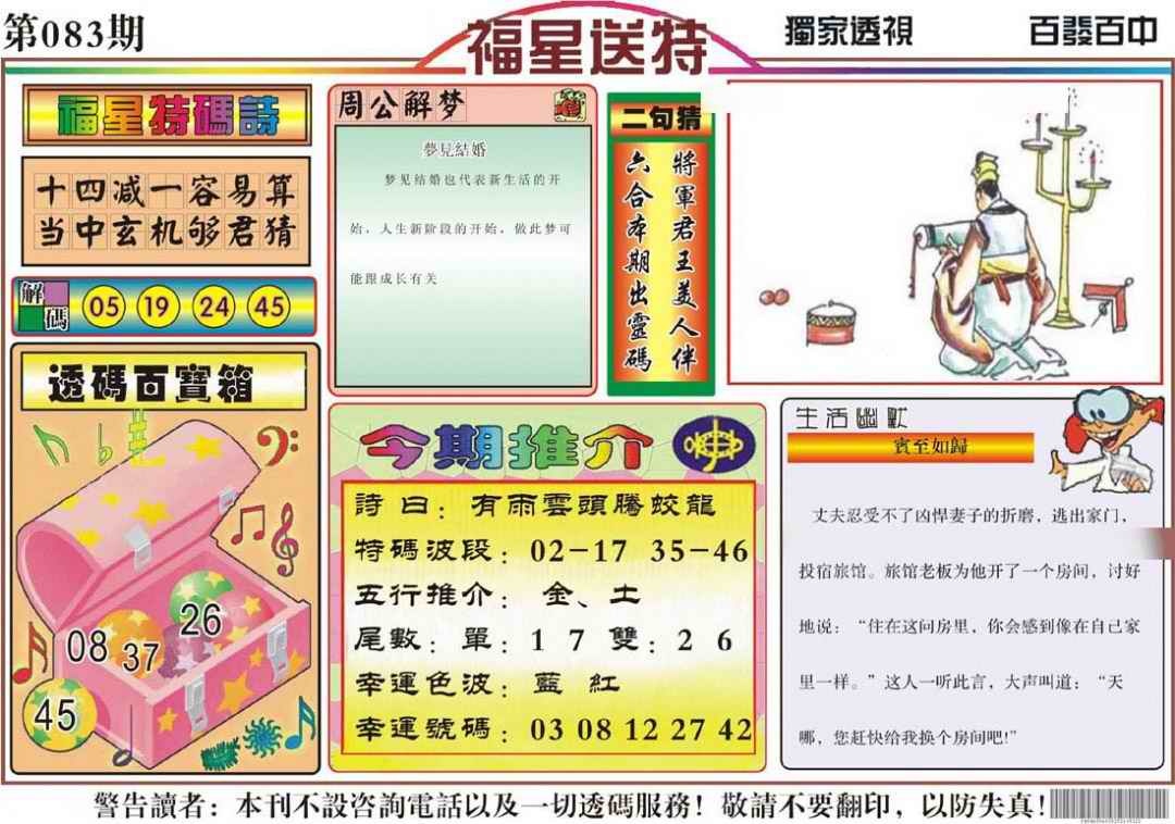 六合彩083期福星送特