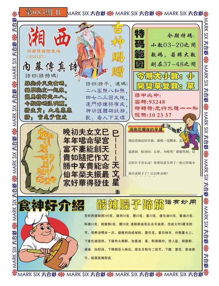 六合彩083期湘西内幕传真B