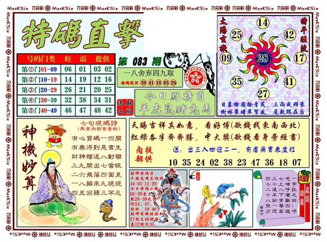 六合彩083期特马直击