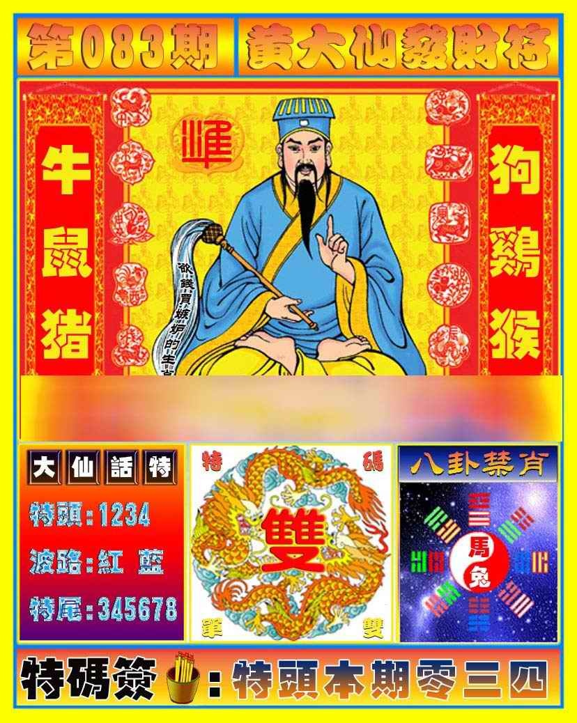六合彩083期黄大仙发财符