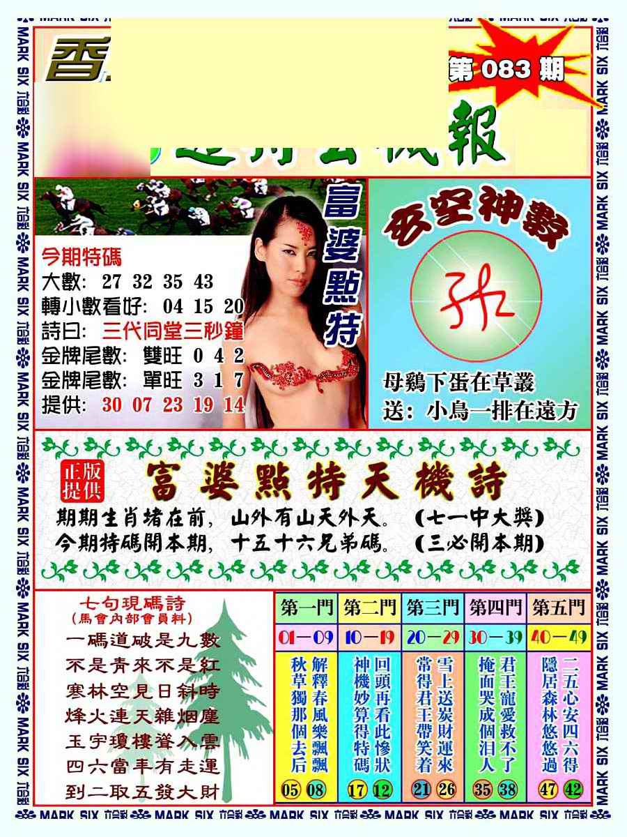 六合彩083期透特玄机报