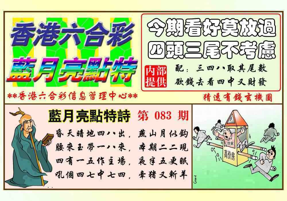 六合彩083期蓝月亮点特码(新图)