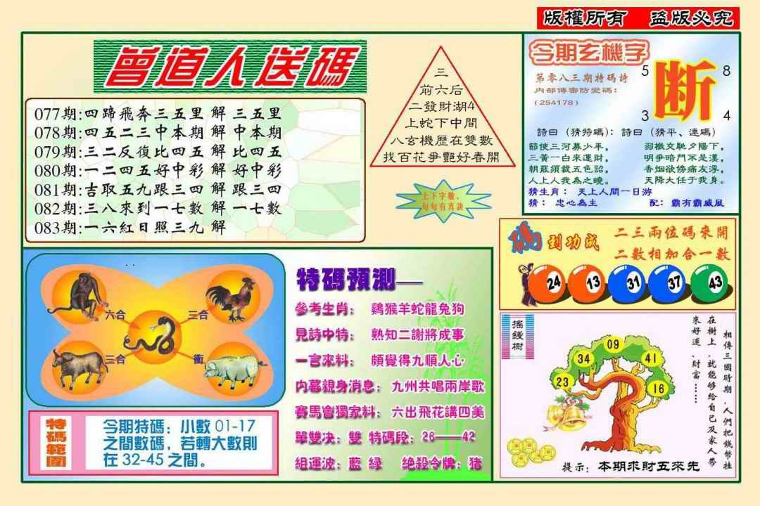 六合彩083期曾道人送特码(新图)