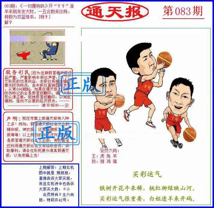 六合彩083期另通天报