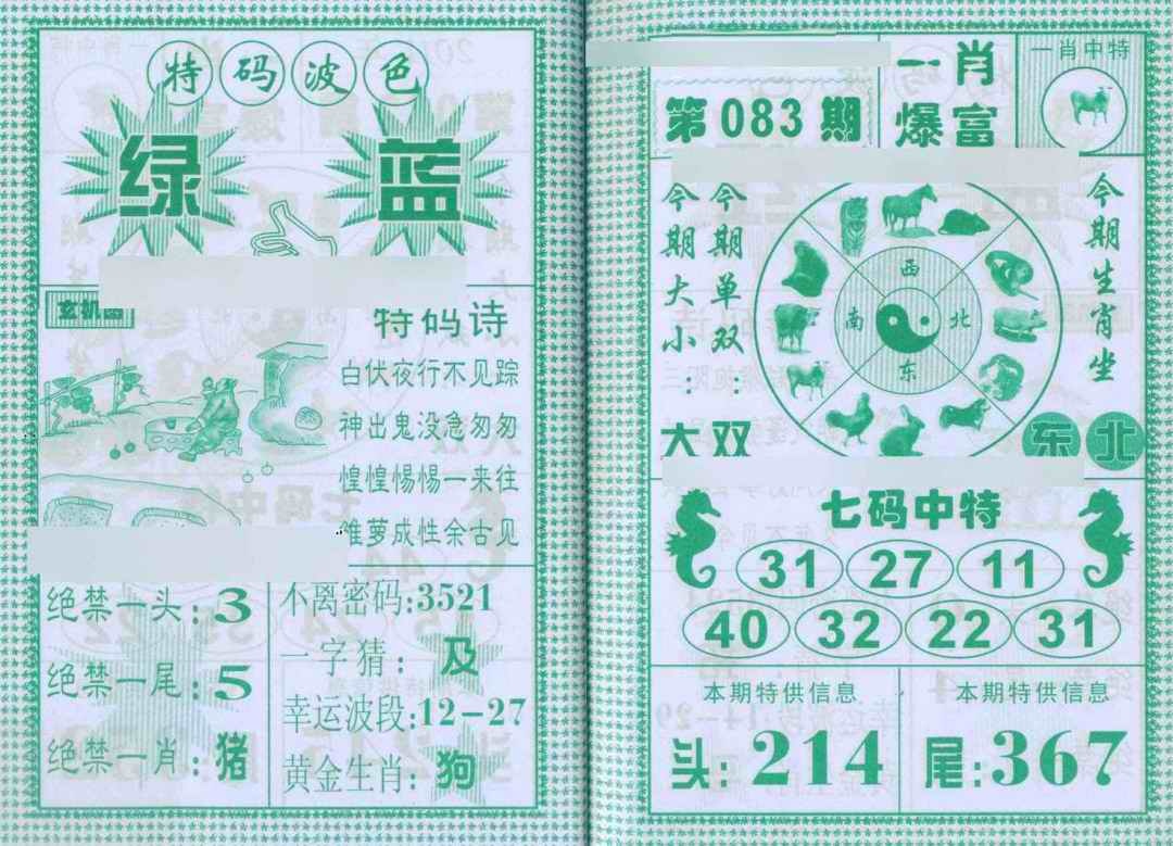 六合彩083期一肖爆富