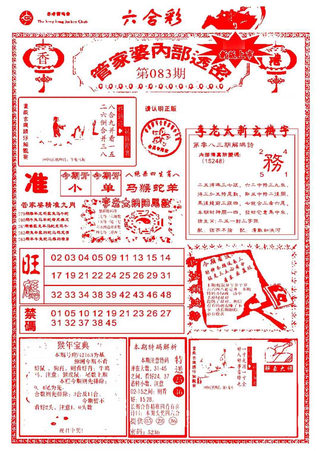 六合彩083期管家婆内部透密-新图
