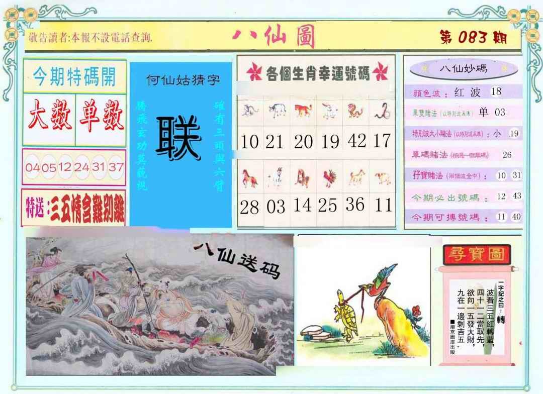 六合彩083期八仙图