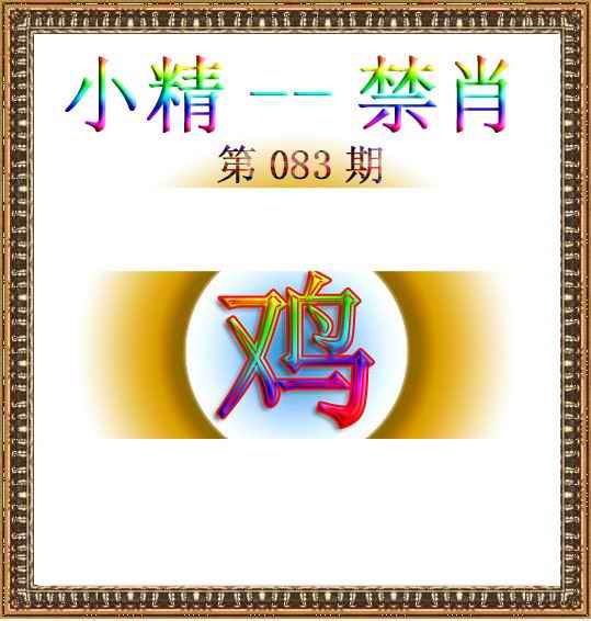 六合彩083期小精禁肖