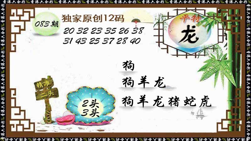 六合彩083期独家原创12码