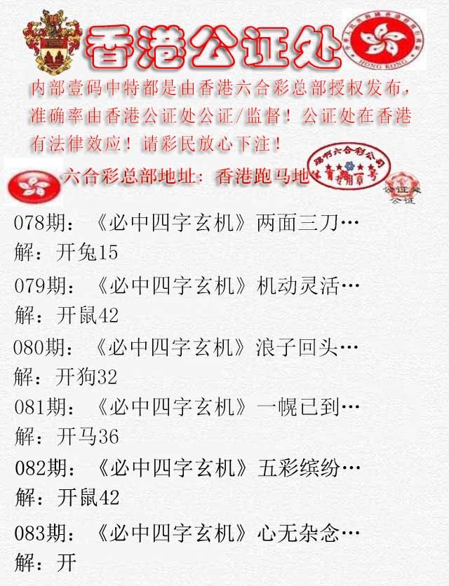 六合彩083期香港公证处1