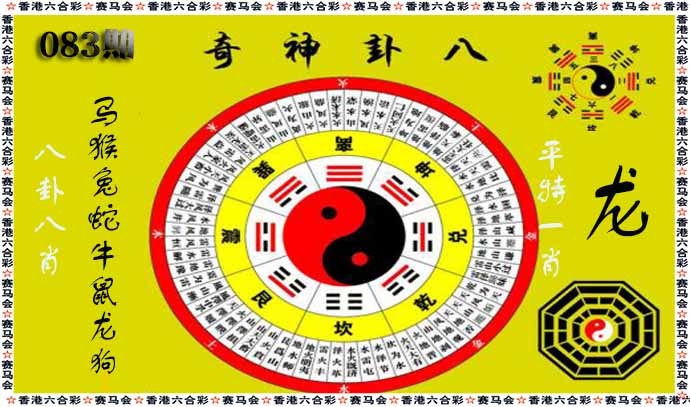 六合彩083期八卦神奇
