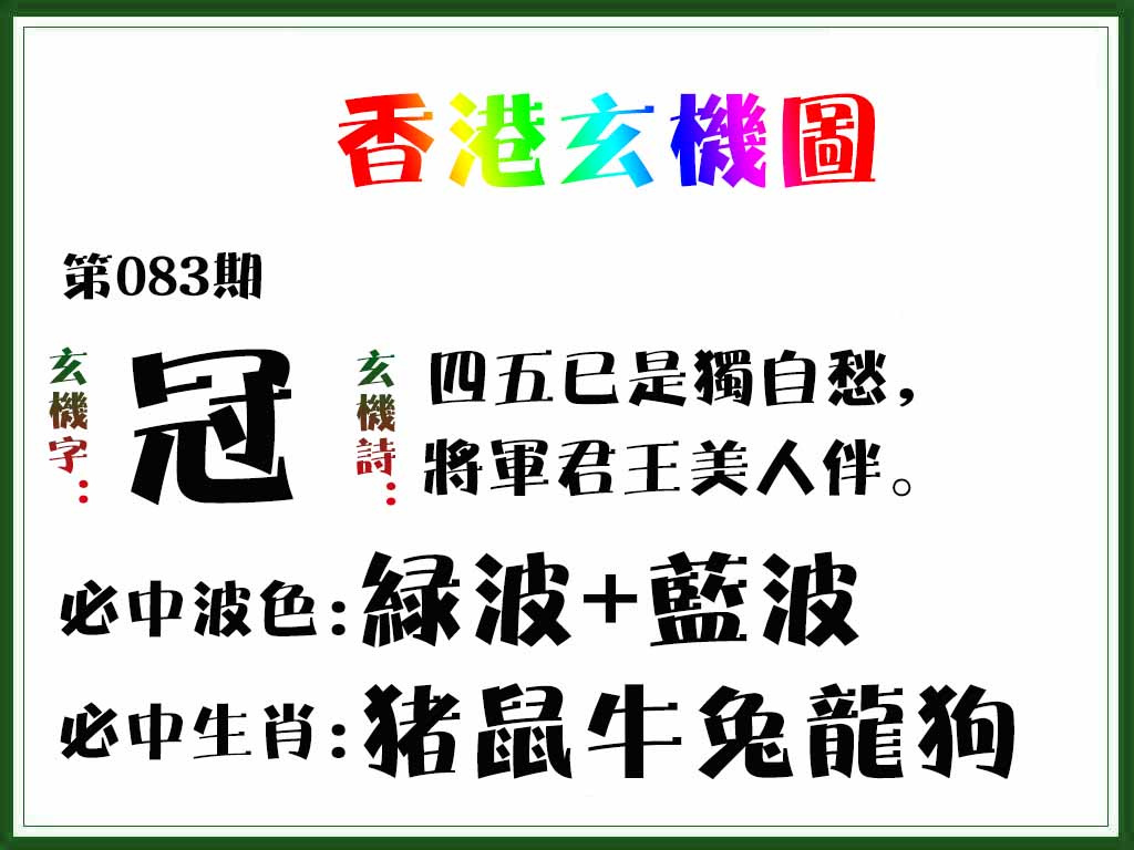 六合彩083期香港玄机图