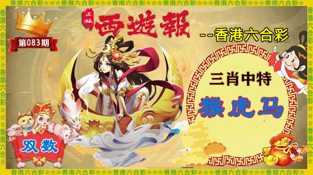 六合彩083期香港西游报