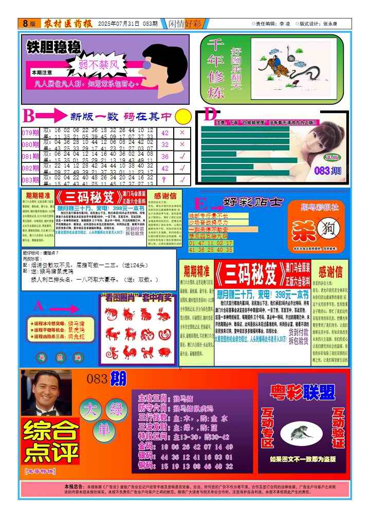 六合彩083期新粤彩(闲情好彩B)