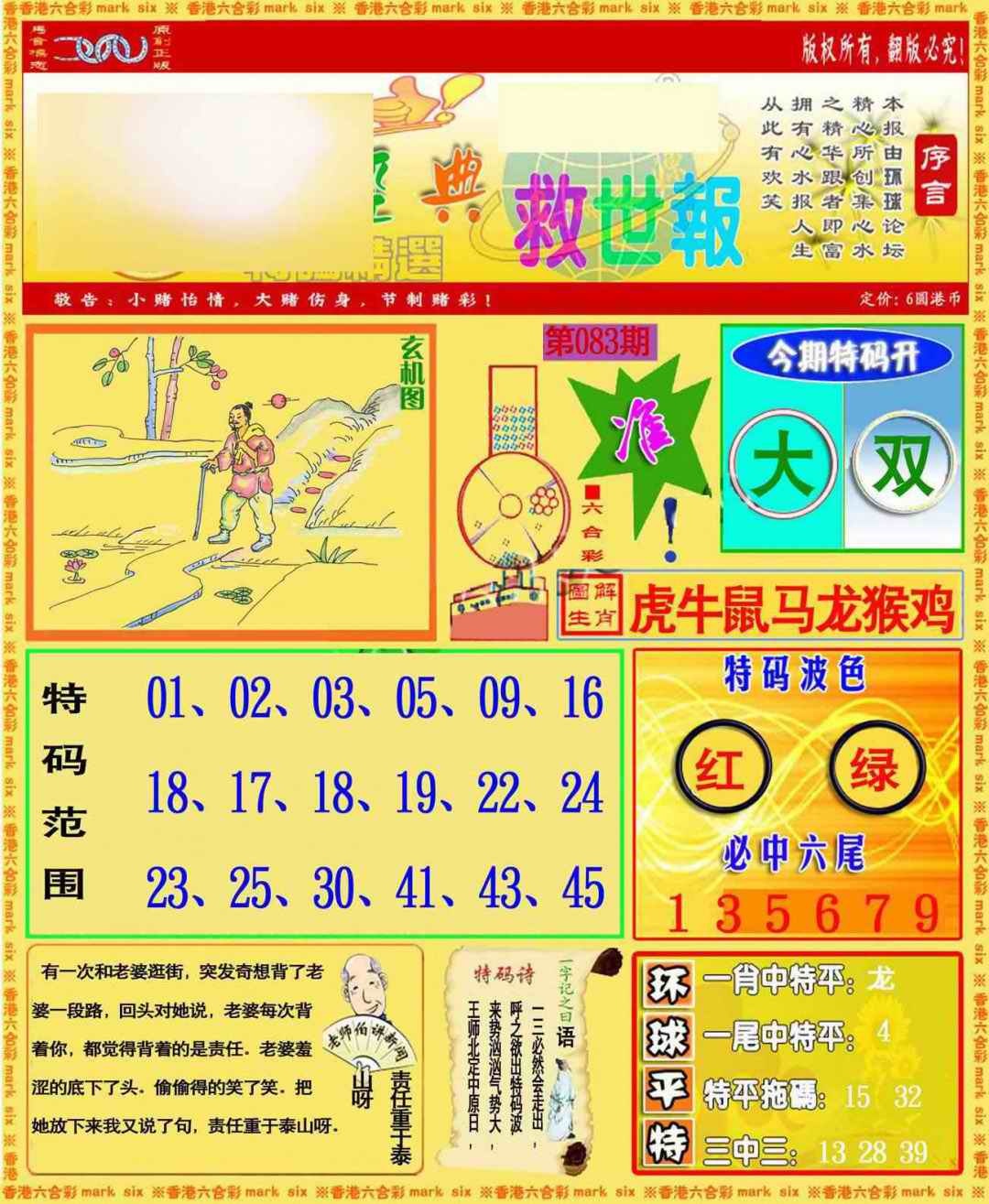 六合彩083期环球特码救世报