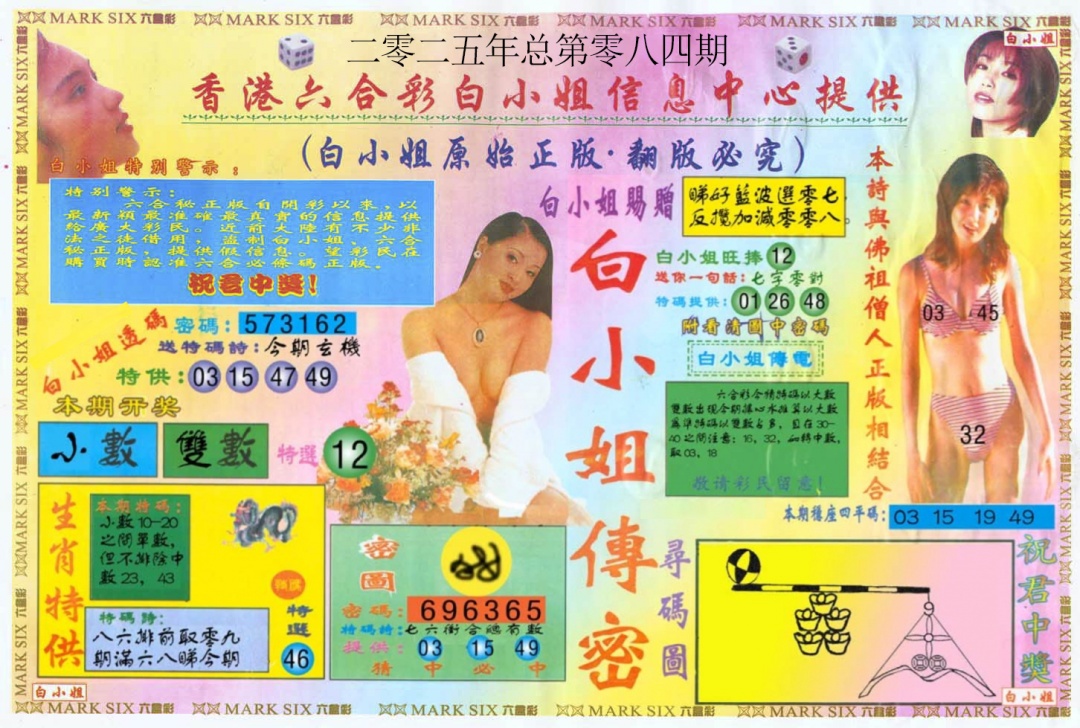 六合彩084期白小姐三点传密A