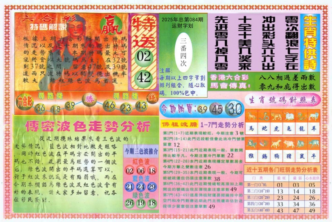 六合彩084期白小姐三点传密B