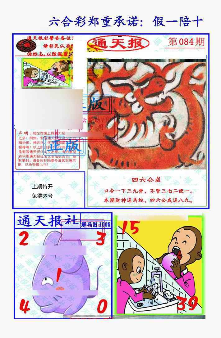 六合彩084期假一陪十通天报