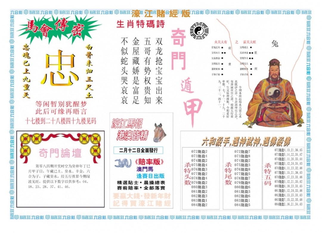 六合彩084期濠江赌经B