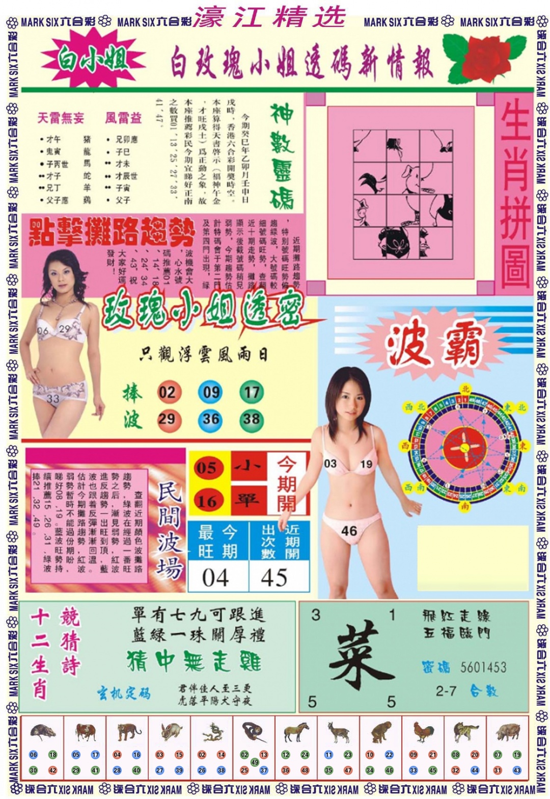 六合彩084期濠江精选B