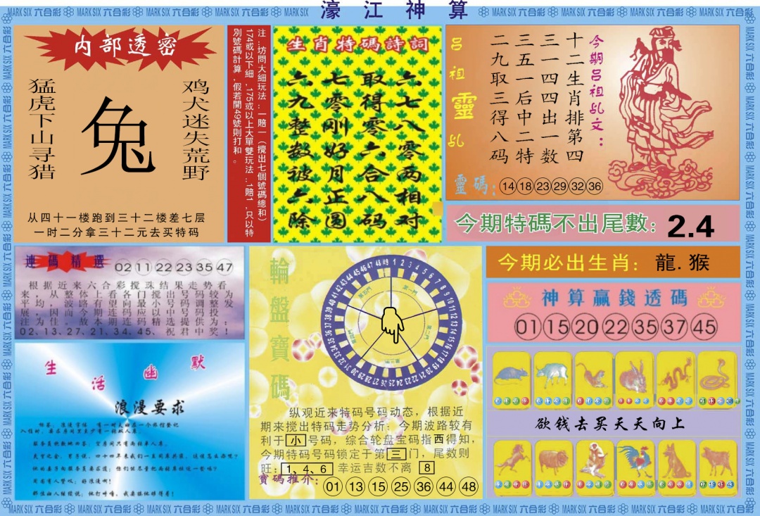 六合彩084期濠江神算B