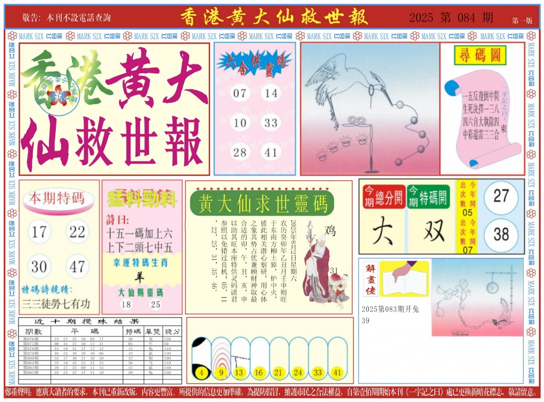 六合彩084期新黄大仙救世A