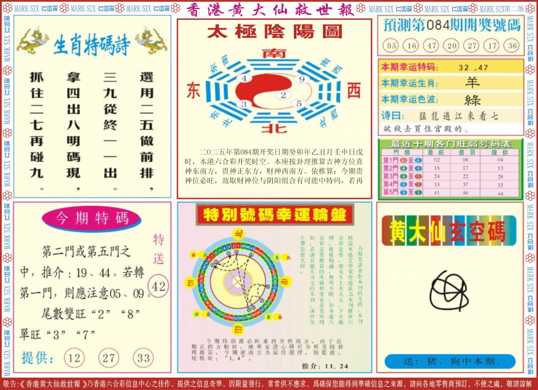 六合彩084期新黄大仙救世B