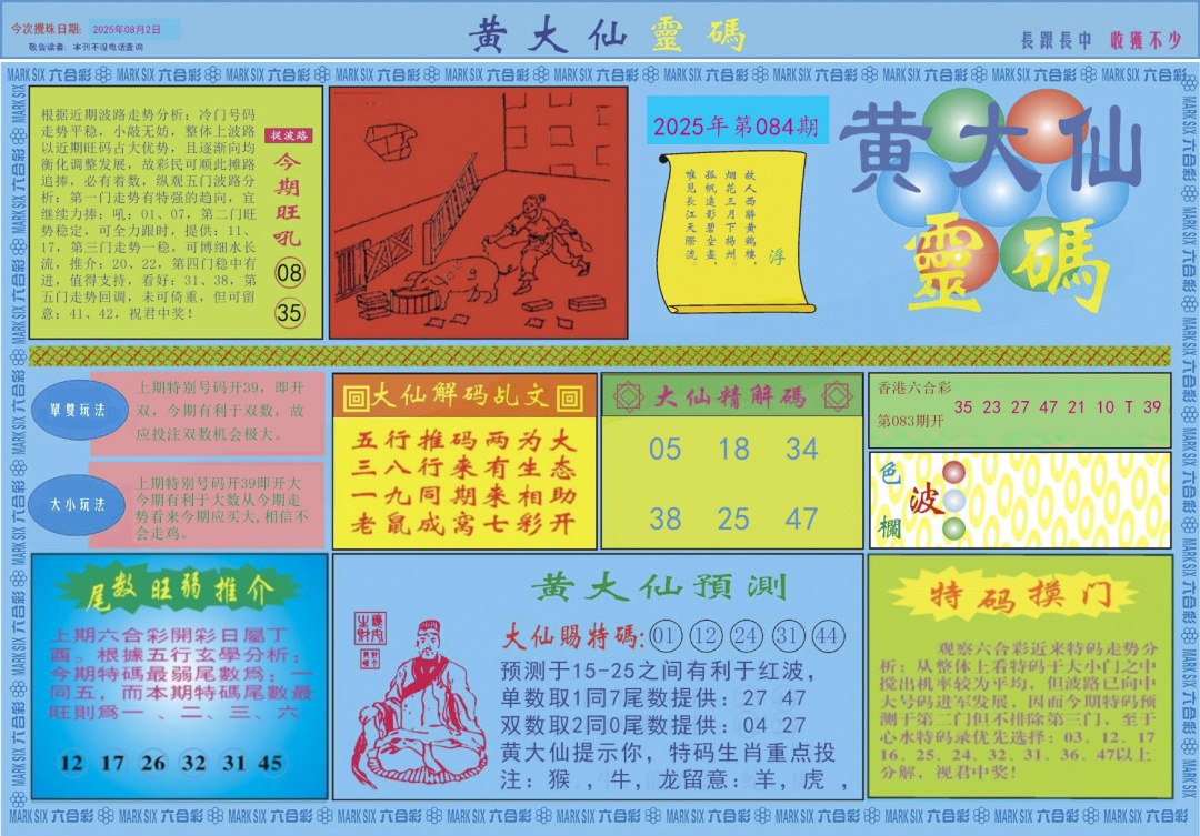 六合彩084期黄大仙灵码A