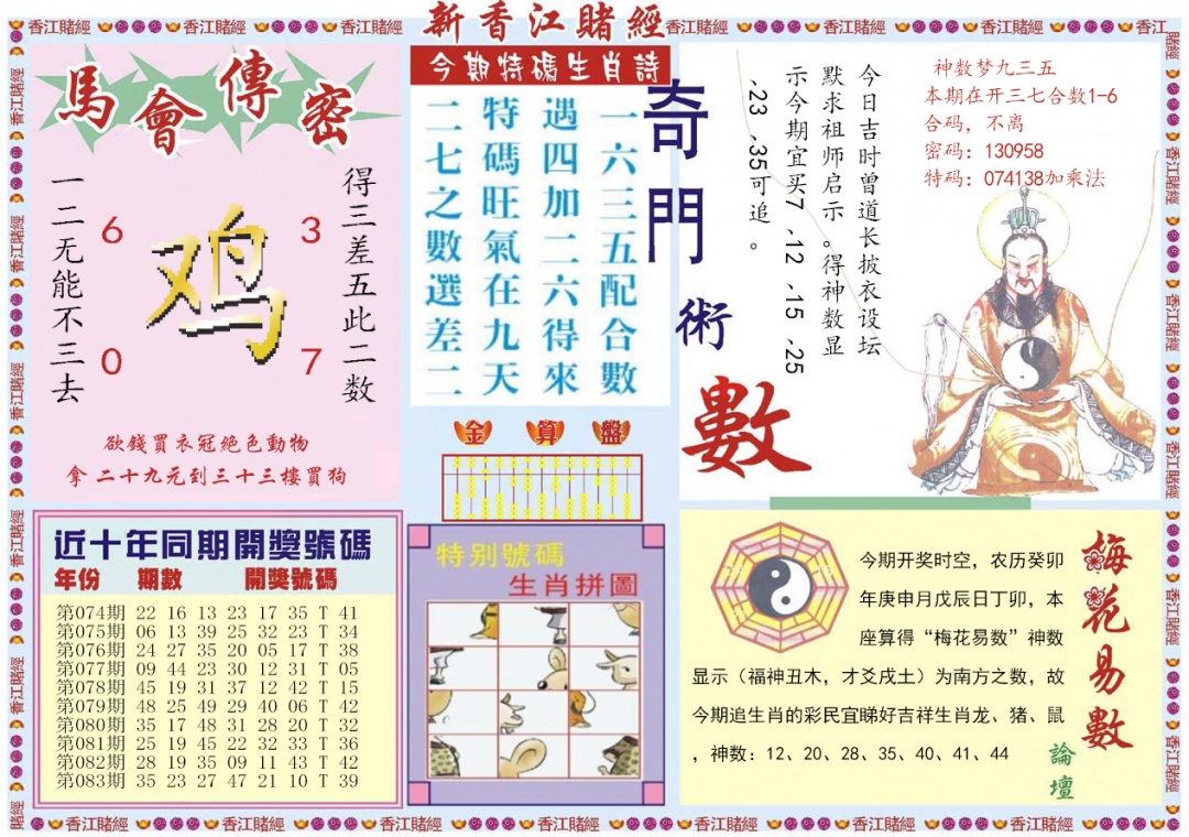 六合彩084期新香江赌经B